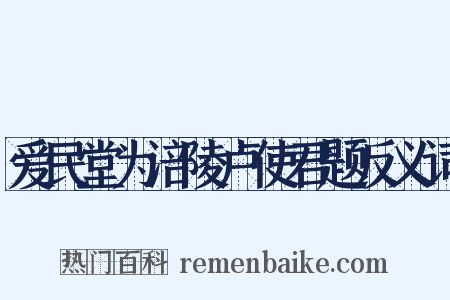 爱民堂为涪陵卢使君题反义词是什么意思的图片